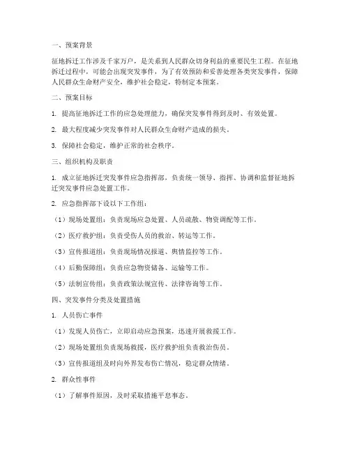 征地拆迁突发事件应急预案