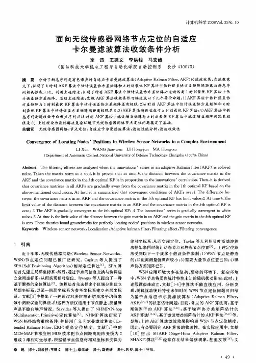 面向无线传感器网络节点定位的自适应卡尔曼滤波算法收敛条件分析
