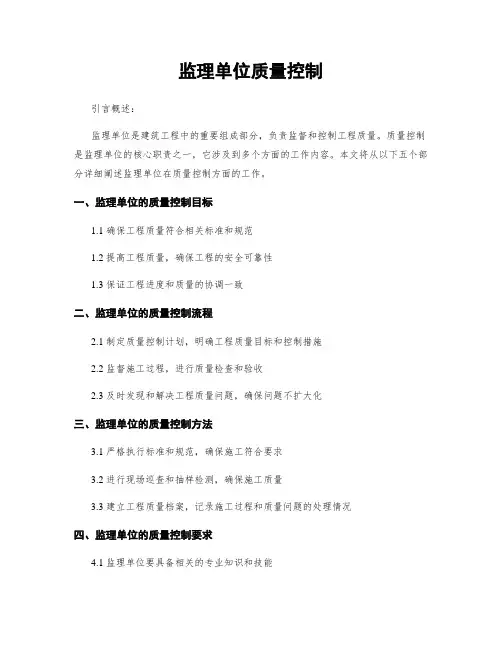 监理单位质量控制