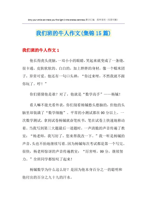 我们班的牛人作文(集锦15篇)