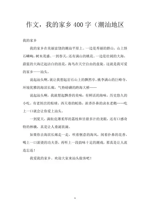 作文,我的家乡400字(潮汕地区
