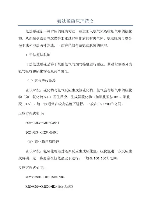 氨法脱硫原理范文