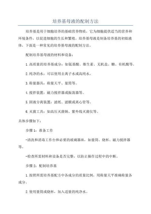 培养基母液的配制方法