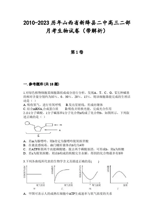 2010-2023历年山西省新绛县二中高三二部月考生物试卷(带解析)