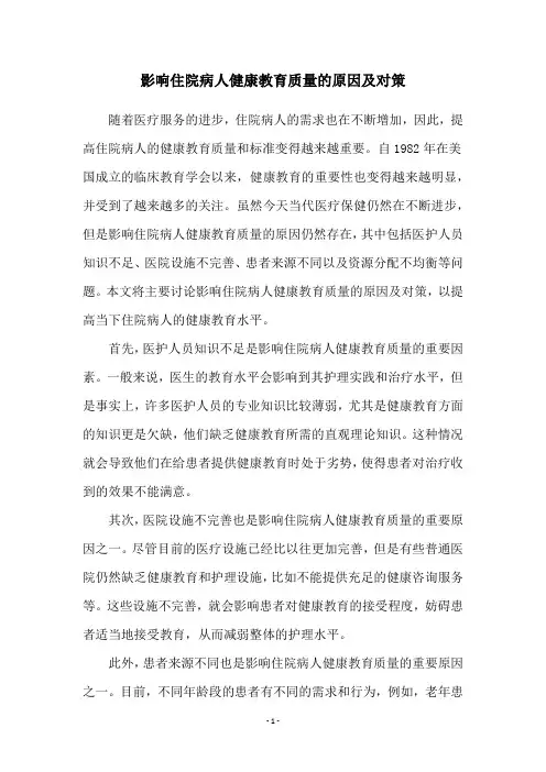 影响住院病人健康教育质量的原因及对策