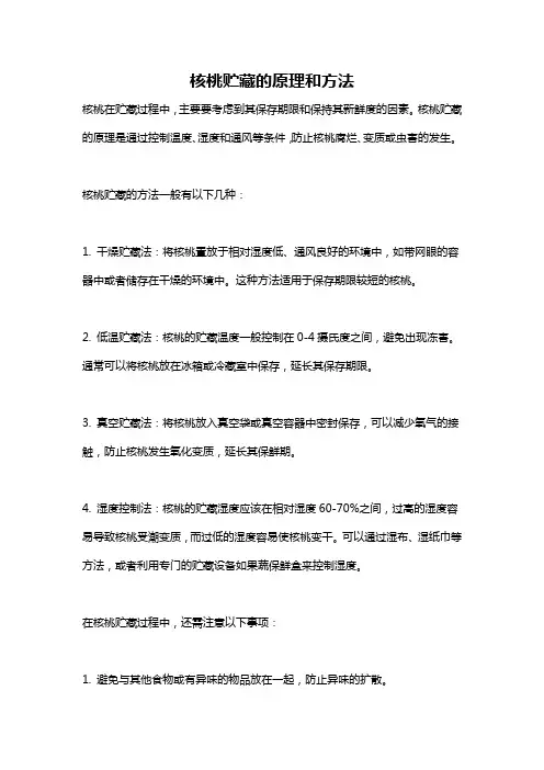 核桃贮藏的原理和方法
