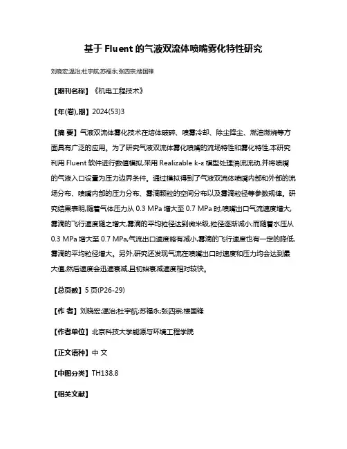 基于Fluent的气液双流体喷嘴雾化特性研究