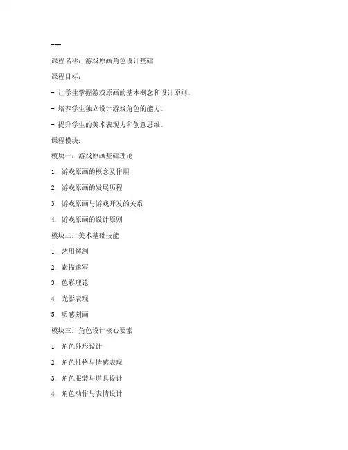 游戏原画角色教学大纲模板