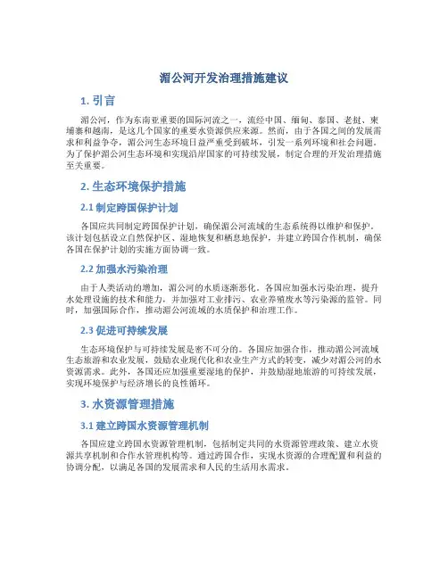 湄公河开发治理措施建议