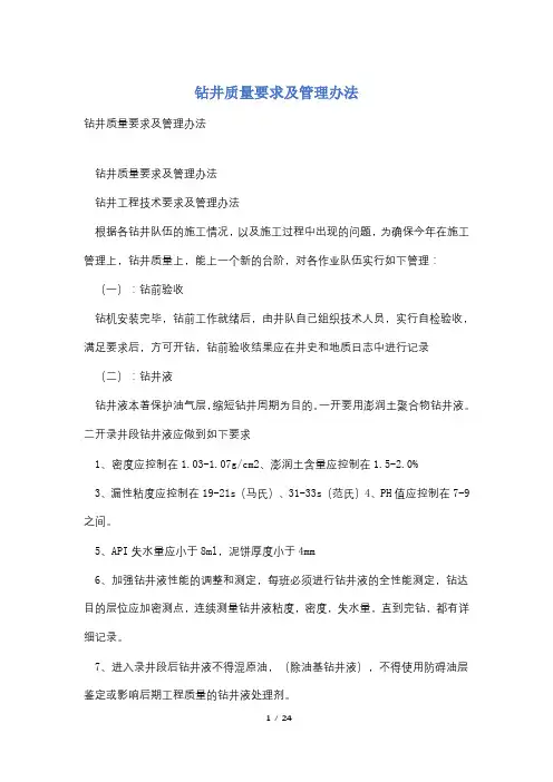 钻井质量要求及管理办法