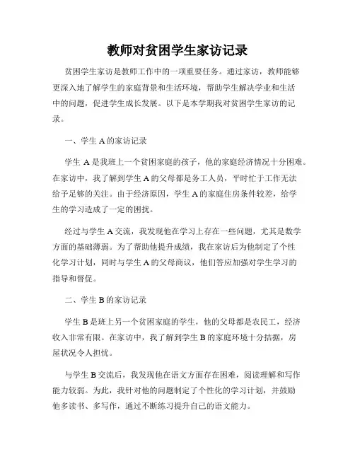 教师对贫困学生家访记录