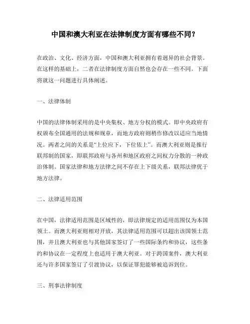 中国和澳大利亚在法律制度方面有哪些不同？