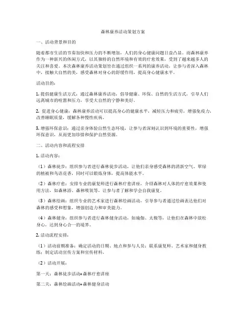 森林康养活动策划方案