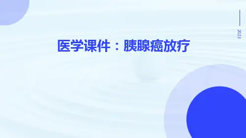 (医学课件)胰腺癌放疗