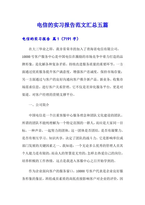 电信的实习报告范文汇总五篇
