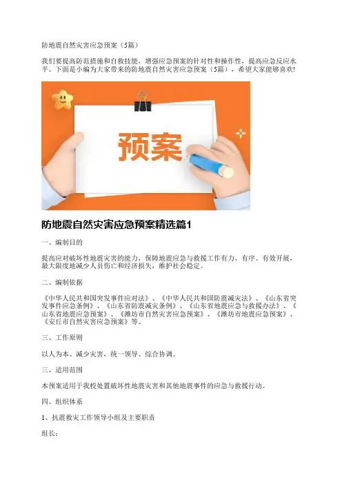 防地震自然灾害应急预案(5篇)