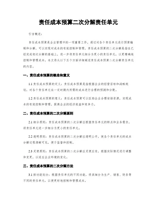 责任成本预算二次分解责任单元