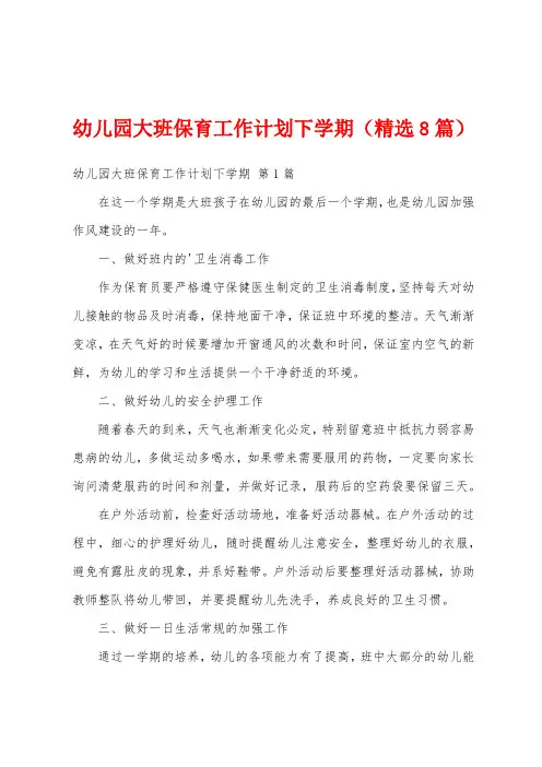 幼儿园大班保育工作计划下学期(精选8篇)