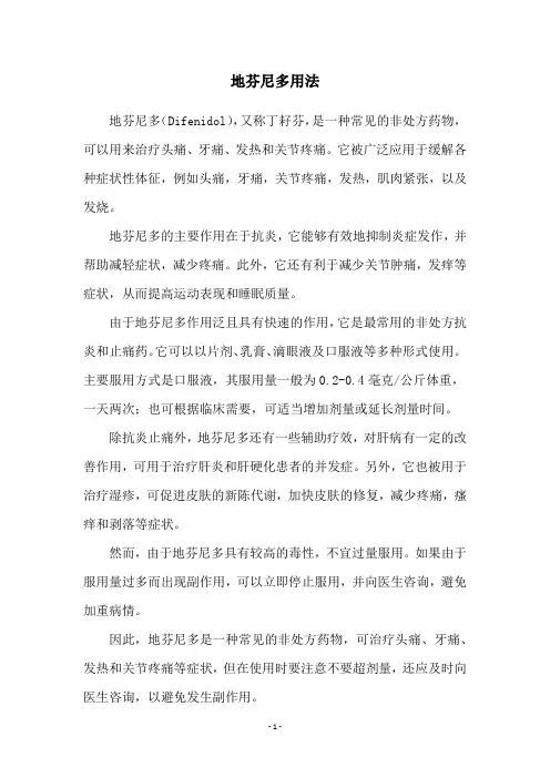 地芬尼多用法