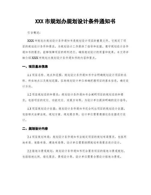 XXX市规划办规划设计条件通知书
