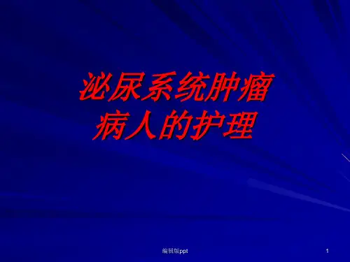 泌尿系统肿瘤病人的护理PPT课件