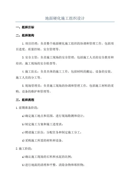地面硬化施工组织设计