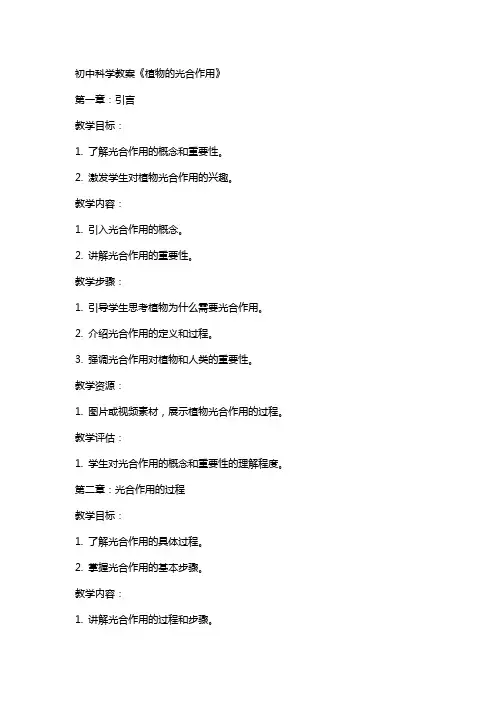 初中科学教案《植物的光合作用》