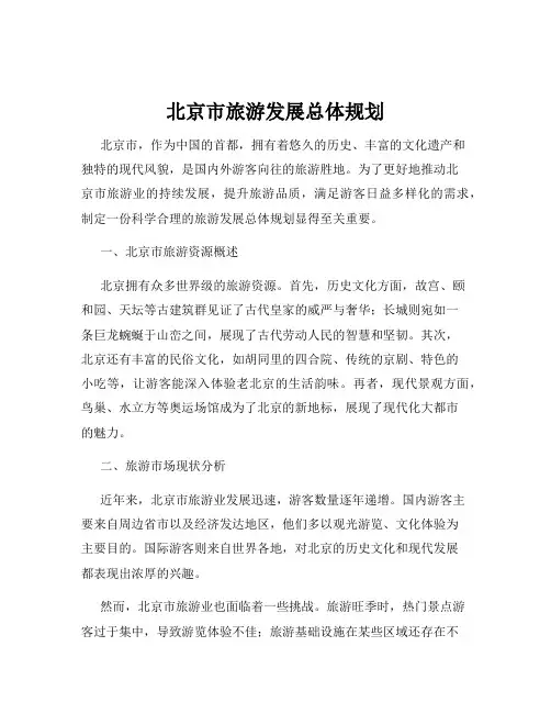 北京市旅游发展总体规划