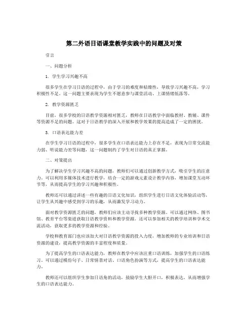第二外语日语课堂教学实践中的问题及对策