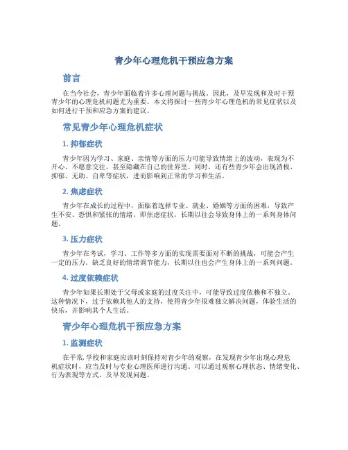 青少年心理危机干预应急方案