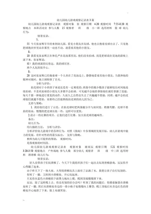 幼儿园幼儿游戏观察记录表3篇