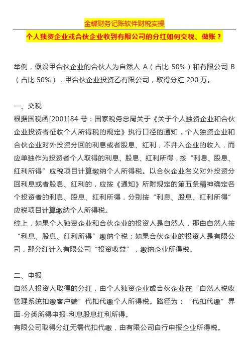 个人独资企业或合伙企业收到有限公司的分红如何交税和账务处理