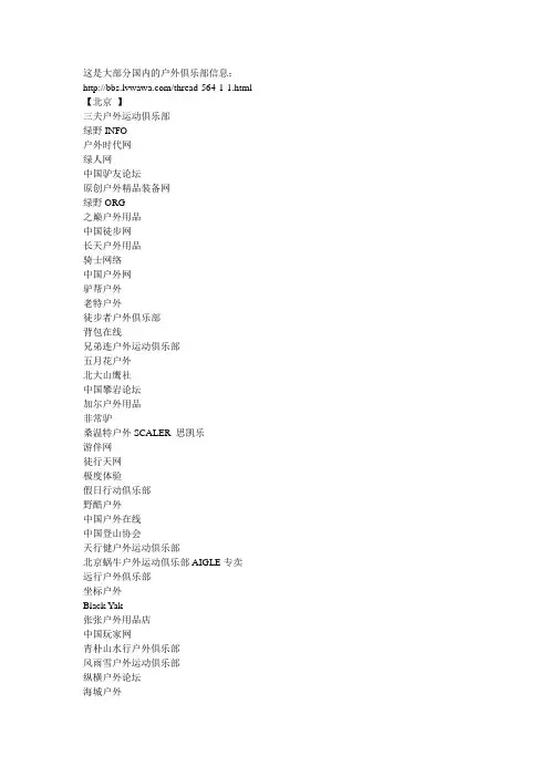 国内户外俱乐部信息