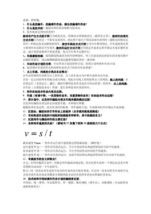 车站行车工作组织复习资料