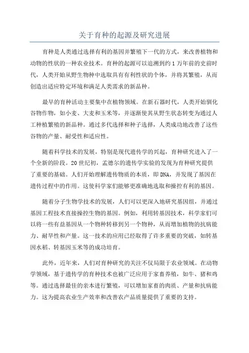 关于育种的起源及研究进展