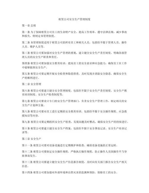 租赁公司安全生产管理制度