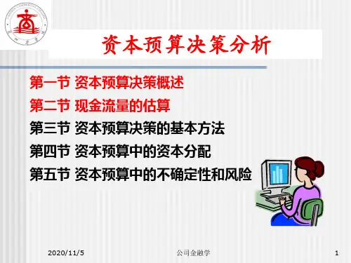 资本全面预算决策管理分析