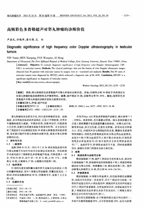 高频彩色多普勒超声对睾丸肿瘤的诊断价值