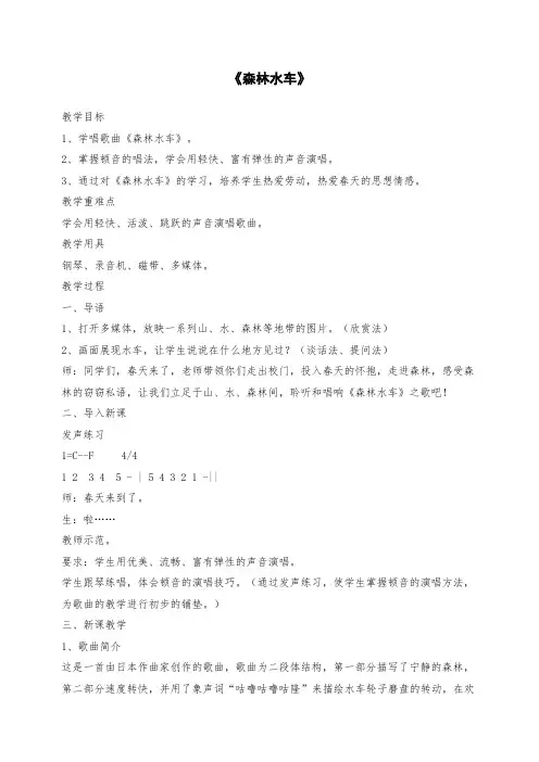 小学音乐：《森林水车》教案
