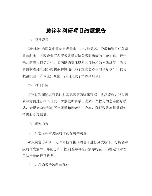 急诊科科研项目结题报告