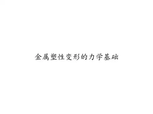 金属塑性变形的力学基础