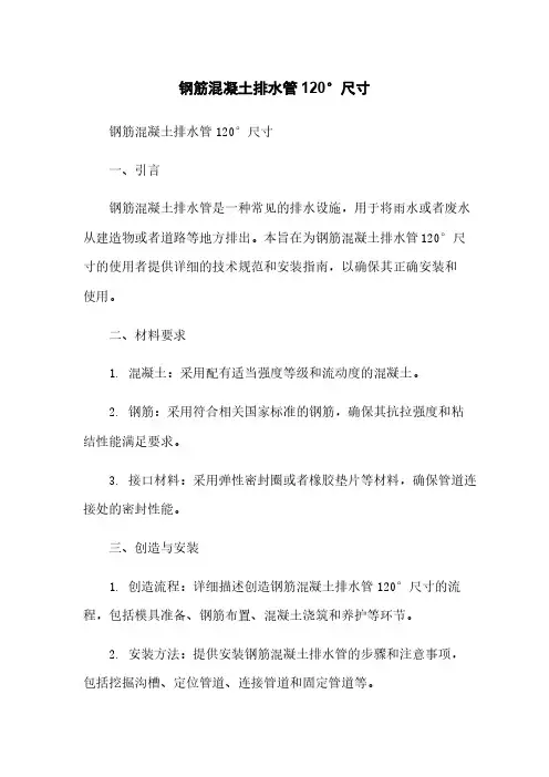 钢筋混凝土排水管120°尺寸