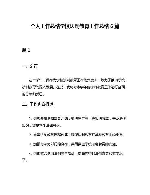 个人工作总结学校法制教育工作总结6篇