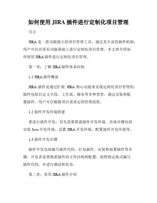 如何使用JIRA插件进行定制化项目管理
