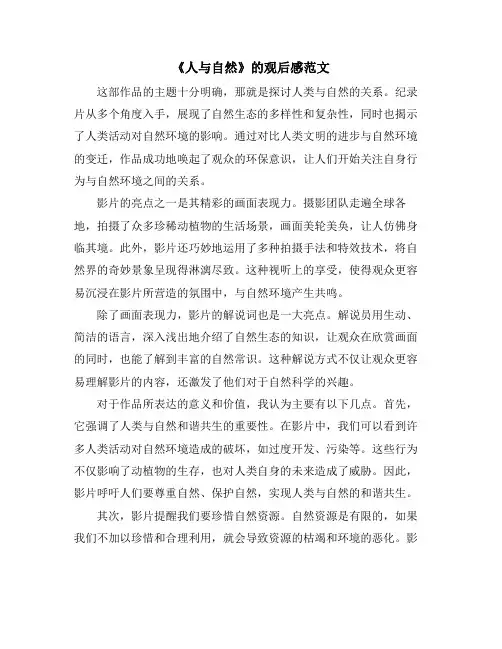 《人与自然》的观后感范文