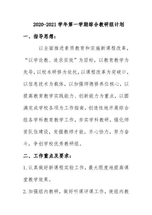2020-2021学年第一学期综合教研组计划