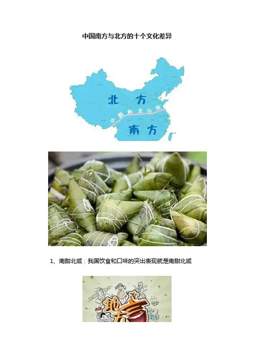 中国南方与北方的十个文化差异