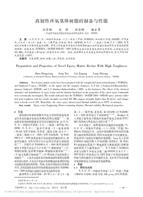 高韧性环氧基体树脂的制备与性能