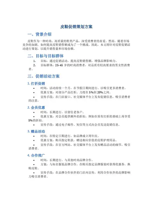 皮鞋促销策划方案