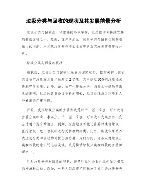 垃圾分类与回收的现状及其发展前景分析